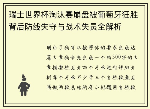 瑞士世界杯淘汰赛崩盘被葡萄牙狂胜背后防线失守与战术失灵全解析