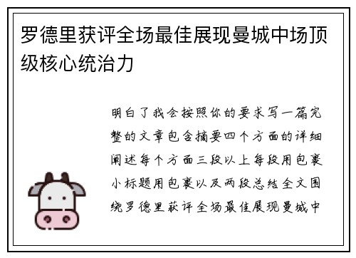 罗德里获评全场最佳展现曼城中场顶级核心统治力 罗德里获评全场最佳展现曼城中场顶级核心统治力
