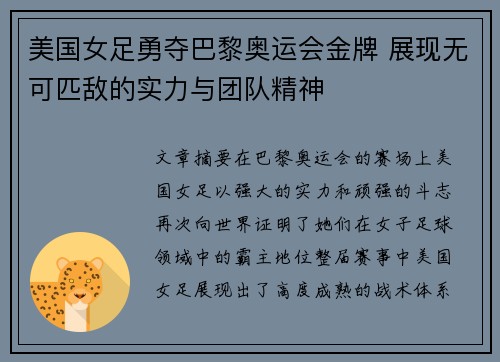 美国女足勇夺巴黎奥运会金牌 展现无可匹敌的实力与团队精神