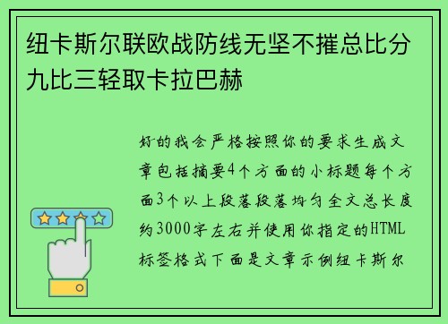 纽卡斯尔联欧战防线无坚不摧总比分九比三轻取卡拉巴赫