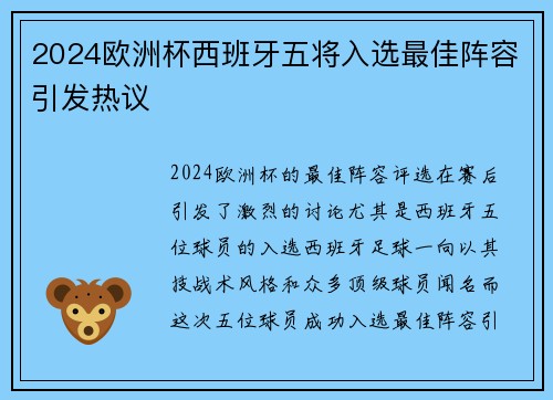 2024欧洲杯西班牙五将入选最佳阵容引发热议