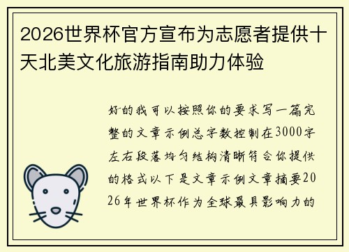 2026世界杯官方宣布为志愿者提供十天北美文化旅游指南助力体验
