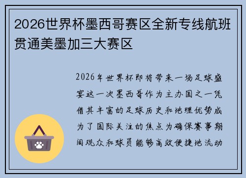 2026世界杯墨西哥赛区全新专线航班贯通美墨加三大赛区