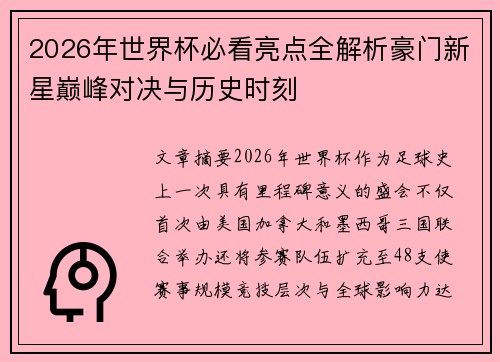 2026年世界杯必看亮点全解析豪门新星巅峰对决与历史时刻 2026年世界杯必看亮点全解析豪门新星巅峰对决与历史时刻