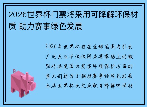 2026世界杯门票将采用可降解环保材质 助力赛事绿色发展