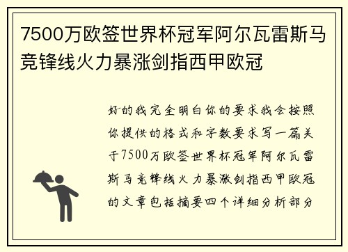 7500万欧签世界杯冠军阿尔瓦雷斯马竞锋线火力暴涨剑指西甲欧冠