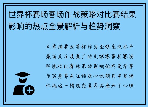 世界杯赛场客场作战策略对比赛结果影响的热点全景解析与趋势洞察