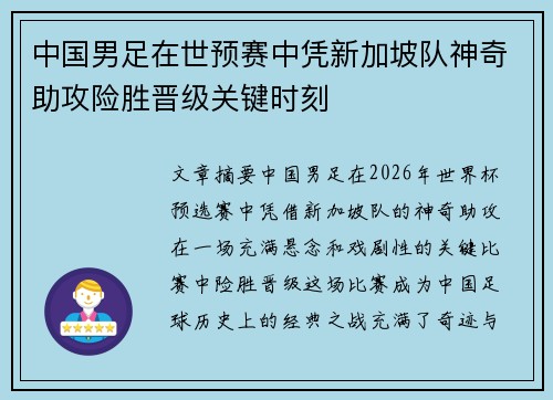 中国男足在世预赛中凭新加坡队神奇助攻险胜晋级关键时刻 中国男足在世预赛中凭新加坡队神奇助攻险胜晋级关键时刻