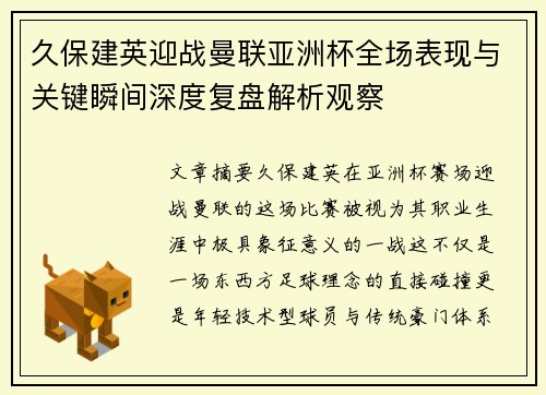 久保建英迎战曼联亚洲杯全场表现与关键瞬间深度复盘解析观察