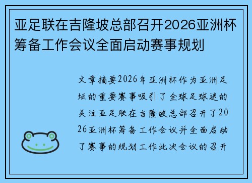 亚足联在吉隆坡总部召开2026亚洲杯筹备工作会议全面启动赛事规划 亚足联在吉隆坡总部召开2026亚洲杯筹备工作会议全面启动赛事规划