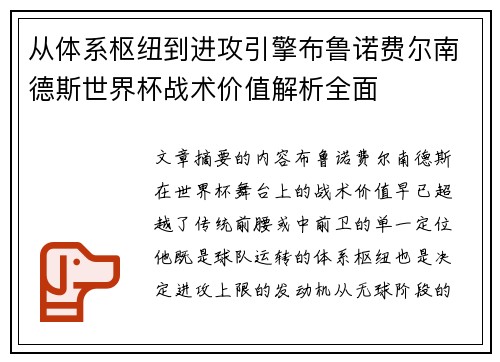 从体系枢纽到进攻引擎布鲁诺费尔南德斯世界杯战术价值解析全面