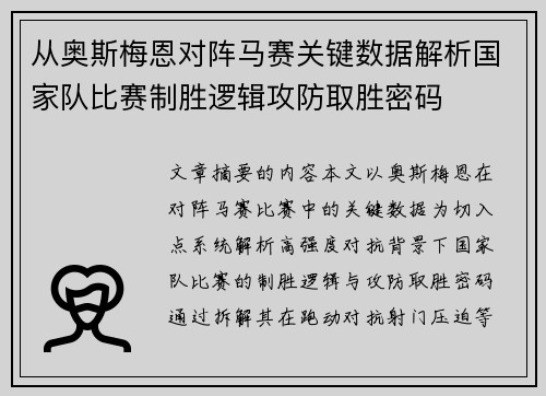 从奥斯梅恩对阵马赛关键数据解析国家队比赛制胜逻辑攻防取胜密码