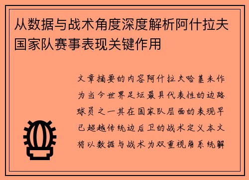 从数据与战术角度深度解析阿什拉夫国家队赛事表现关键作用 从数据与战术角度深度解析阿什拉夫国家队赛事表现关键作用
