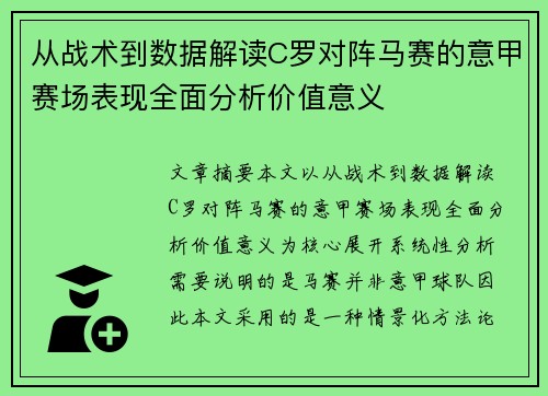 从战术到数据解读C罗对阵马赛的意甲赛场表现全面分析价值意义 从战术到数据解读C罗对阵马赛的意甲赛场表现全面分析价值意义