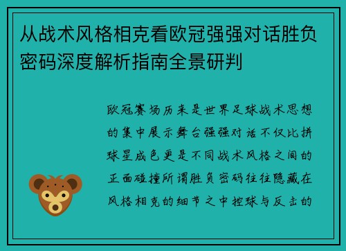 从战术风格相克看欧冠强强对话胜负密码深度解析指南全景研判 从战术风格相克看欧冠强强对话胜负密码深度解析指南全景研判