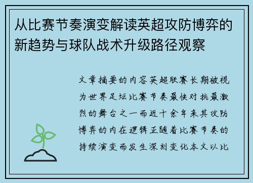 从比赛节奏演变解读英超攻防博弈的新趋势与球队战术升级路径观察