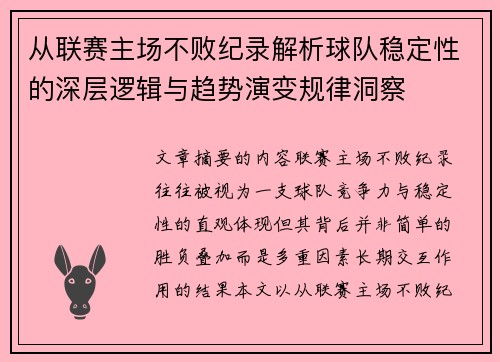 从联赛主场不败纪录解析球队稳定性的深层逻辑与趋势演变规律洞察 从联赛主场不败纪录解析球队稳定性的深层逻辑与趋势演变规律洞察