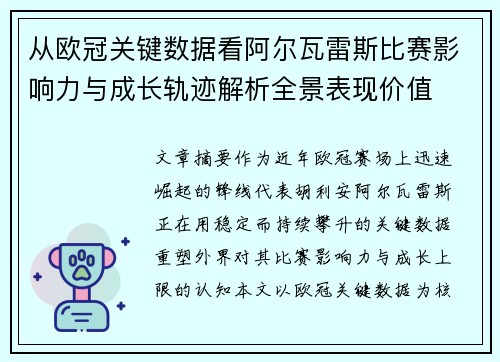 从欧冠关键数据看阿尔瓦雷斯比赛影响力与成长轨迹解析全景表现价值 从欧冠关键数据看阿尔瓦雷斯比赛影响力与成长轨迹解析全景表现价值