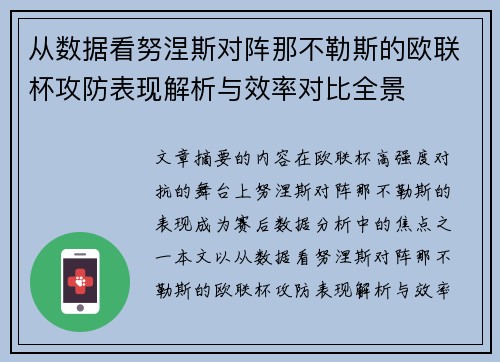 从数据看努涅斯对阵那不勒斯的欧联杯攻防表现解析与效率对比全景 从数据看努涅斯对阵那不勒斯的欧联杯攻防表现解析与效率对比全景