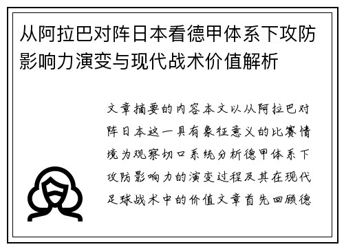 从阿拉巴对阵日本看德甲体系下攻防影响力演变与现代战术价值解析