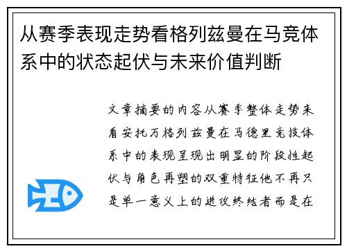 从赛季表现走势看格列兹曼在马竞体系中的状态起伏与未来价值判断