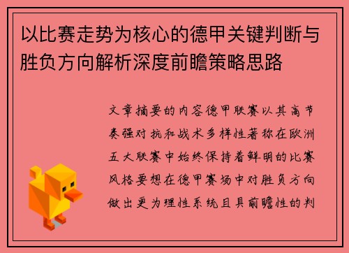 以比赛走势为核心的德甲关键判断与胜负方向解析深度前瞻策略思路 以比赛走势为核心的德甲关键判断与胜负方向解析深度前瞻策略思路