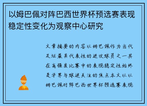 以姆巴佩对阵巴西世界杯预选赛表现稳定性变化为观察中心研究
