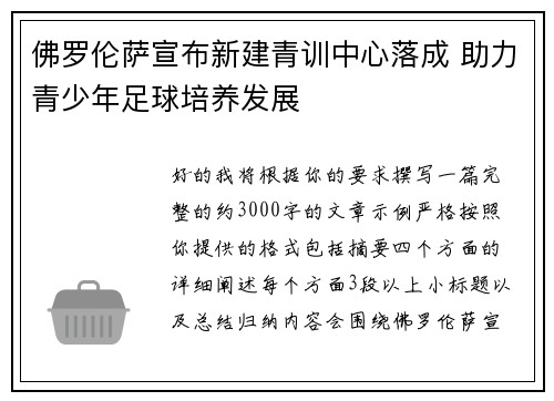 佛罗伦萨宣布新建青训中心落成 助力青少年足球培养发展