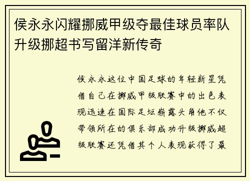 侯永永闪耀挪威甲级夺最佳球员率队升级挪超书写留洋新传奇