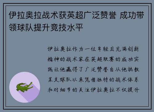 伊拉奥拉战术获英超广泛赞誉 成功带领球队提升竞技水平