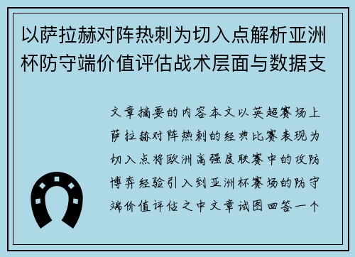 以萨拉赫对阵热刺为切入点解析亚洲杯防守端价值评估战术层面与数据支撑 以萨拉赫对阵热刺为切入点解析亚洲杯防守端价值评估战术层面与数据支撑