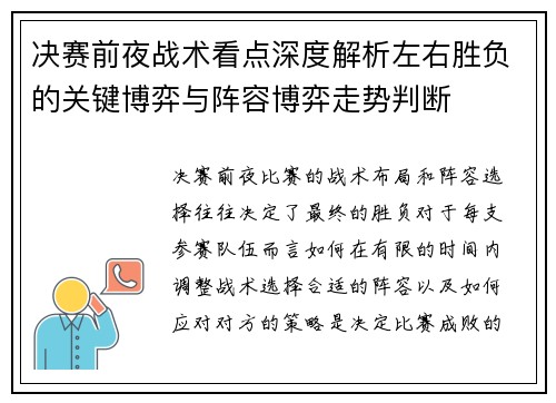 决赛前夜战术看点深度解析左右胜负的关键博弈与阵容博弈走势判断