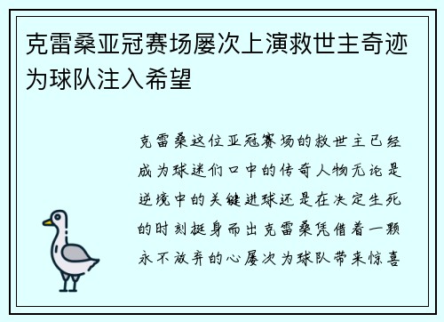 克雷桑亚冠赛场屡次上演救世主奇迹为球队注入希望 克雷桑亚冠赛场屡次上演救世主奇迹为球队注入希望