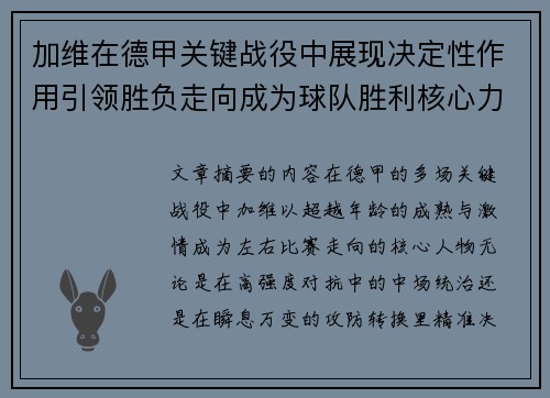 加维在德甲关键战役中展现决定性作用引领胜负走向成为球队胜利核心力量 加维在德甲关键战役中展现决定性作用引领胜负走向成为球队胜利核心力量